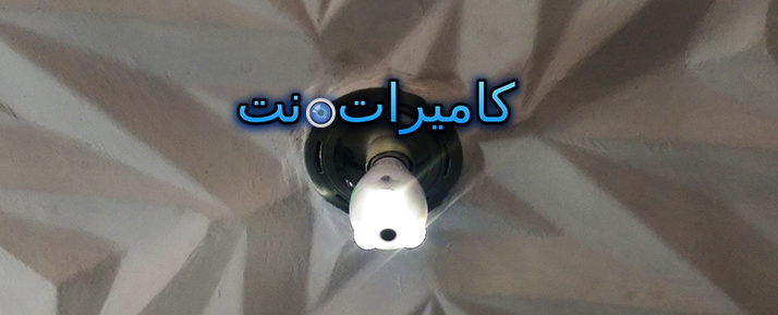 كاميرا مخفية على شكل مصباح